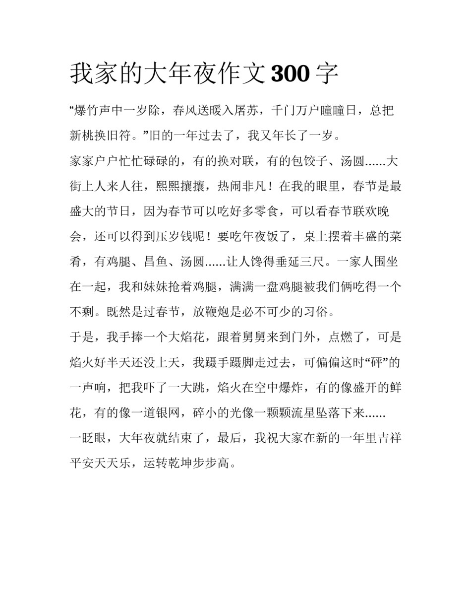 我家的大年夜作文300字_第1页