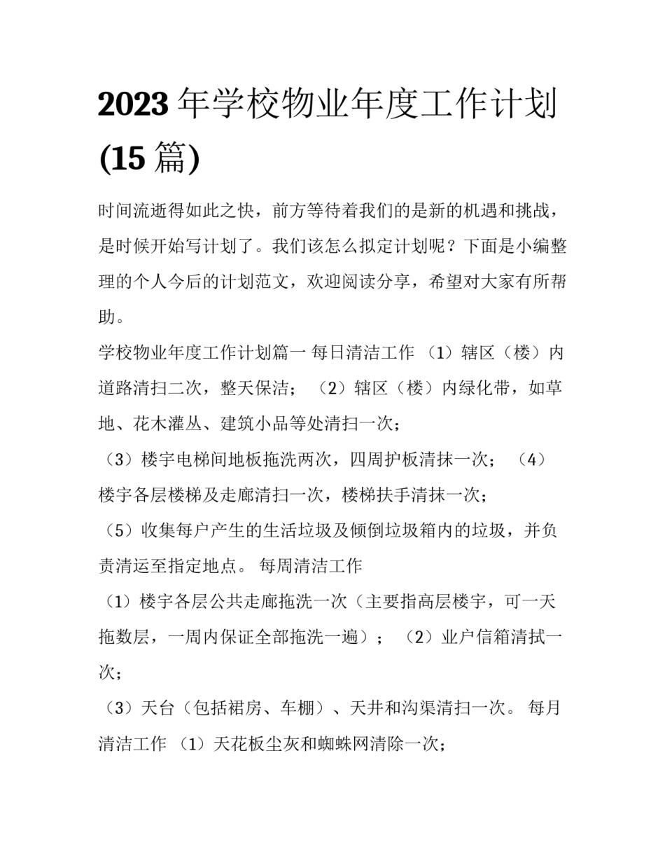 2023年学校物业年度工作计划(15篇)_第1页