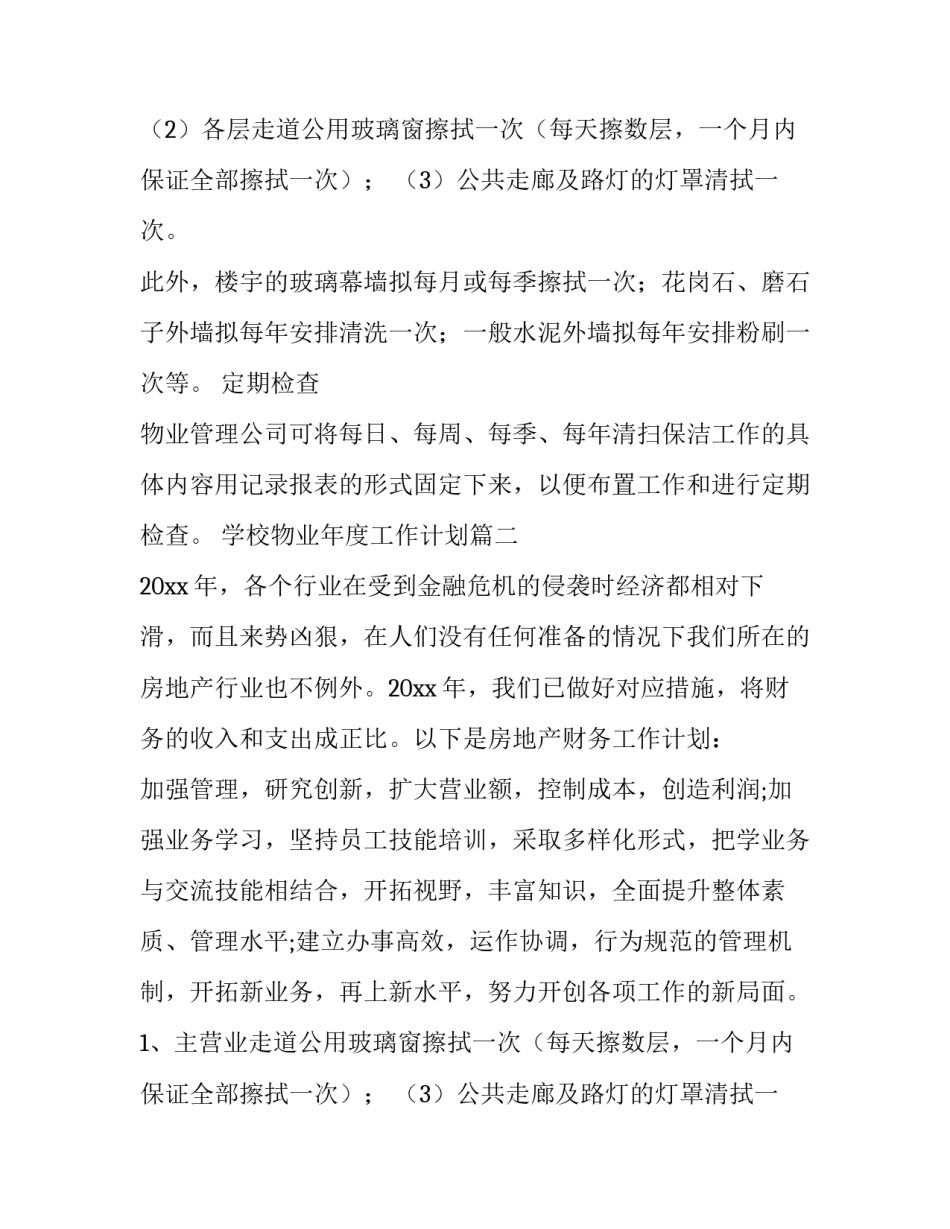2023年学校物业年度工作计划(15篇)_第2页