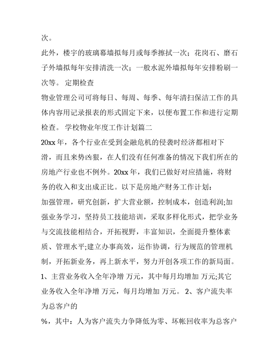2023年学校物业年度工作计划(15篇)_第3页