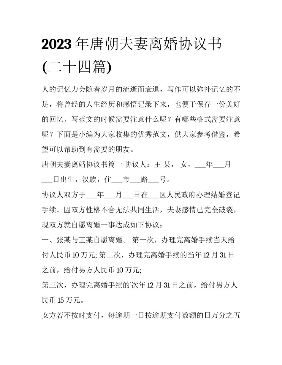 2023年唐朝夫妻离婚协议书(二十四篇)_第1页