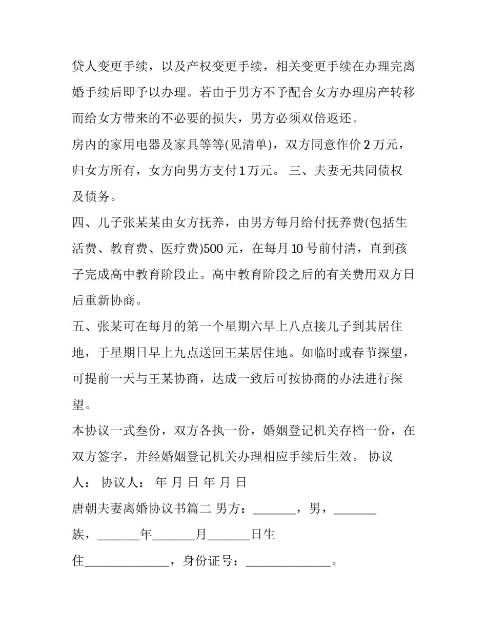 2023年唐朝夫妻离婚协议书(二十四篇)_第3页