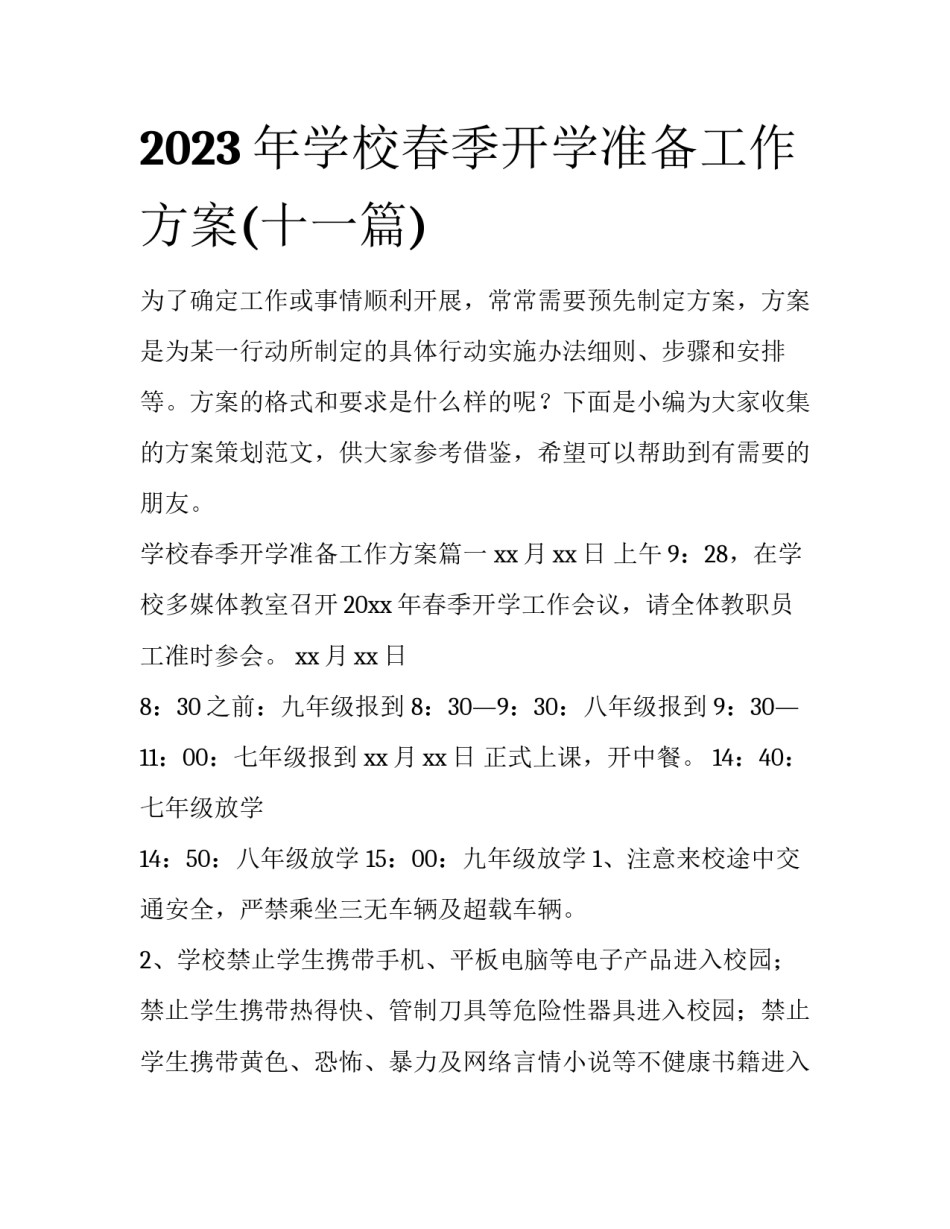 2023年学校春季开学准备工作方案(十一篇)_第1页