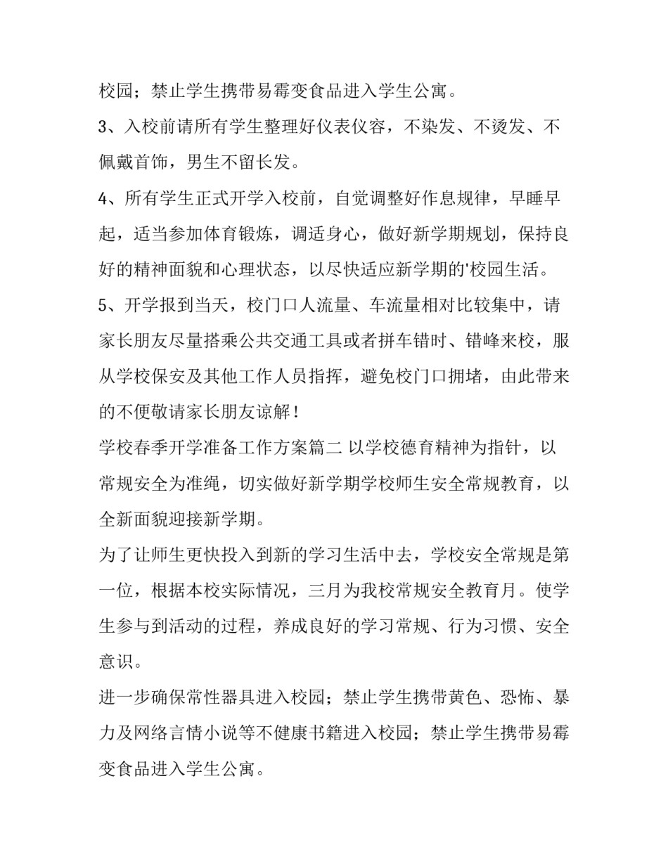 2023年学校春季开学准备工作方案(十一篇)_第2页
