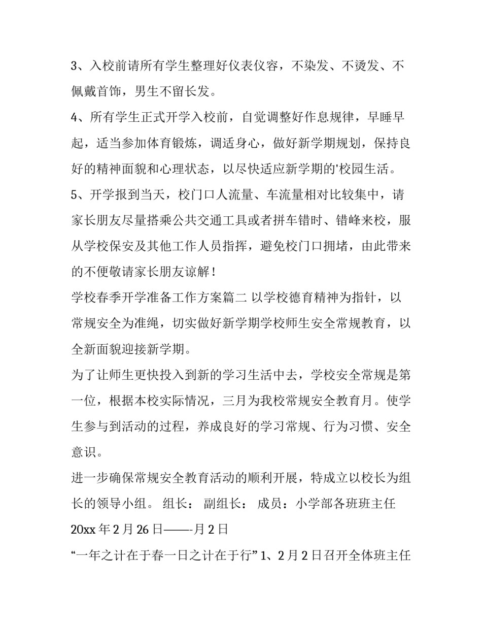 2023年学校春季开学准备工作方案(十一篇)_第3页