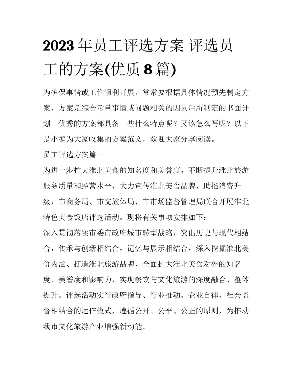2023年员工评选方案 评选员工的方案(优质8篇)_第1页