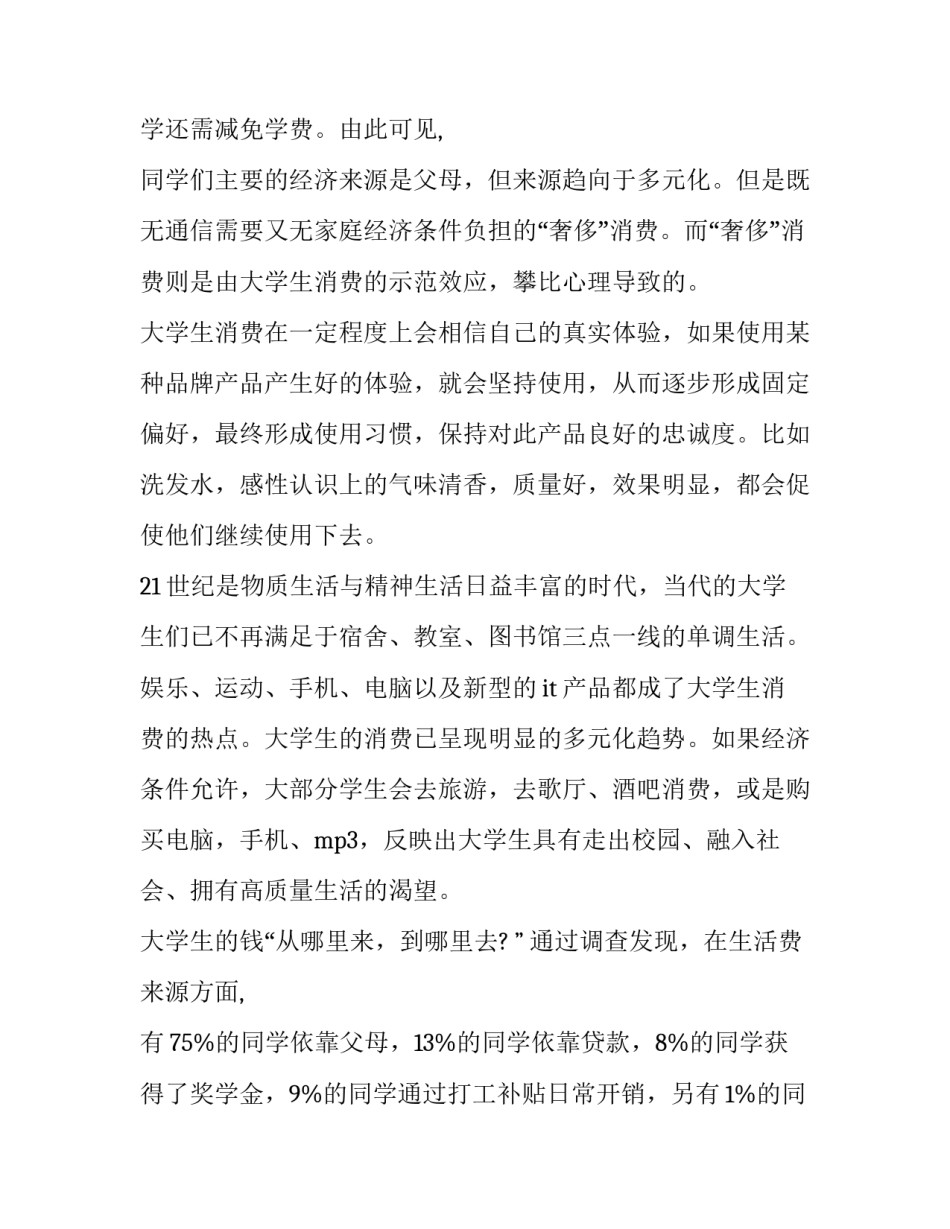 2023年学生调查报告大赛美篇 学生调查报告格式(6篇)_第3页