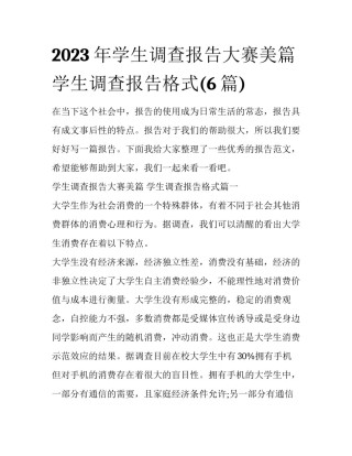 2023年学生调查报告大赛美篇 学生调查报告格式(6篇)