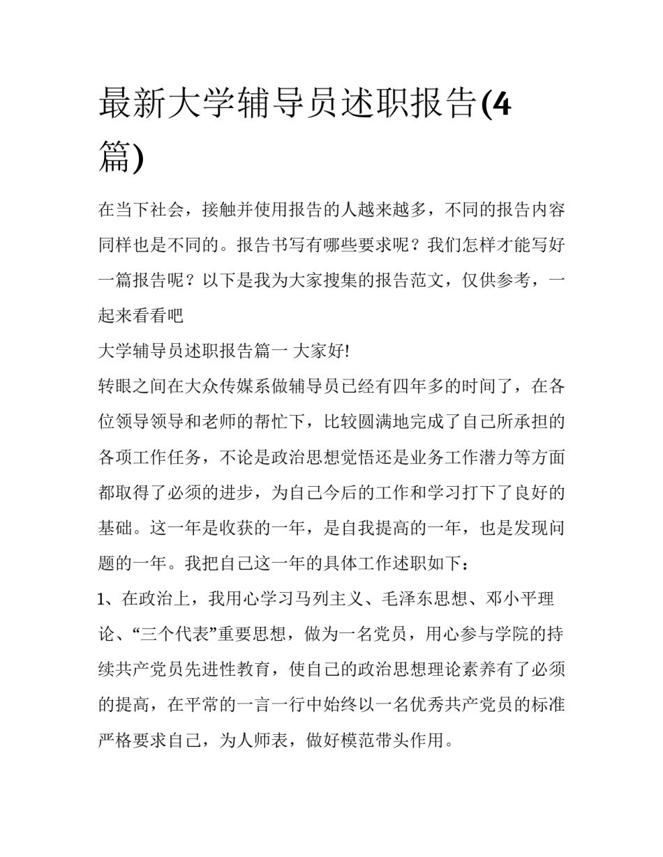 最新大学辅导员述职报告(4篇)_第1页