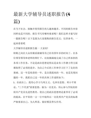 最新大学辅导员述职报告(4篇)