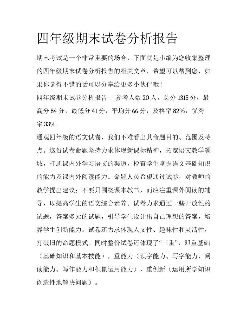 四年级期末试卷分析报告_第1页