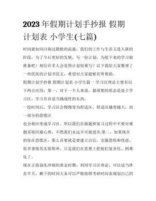 2023年假期计划手抄报 假期计划表 小学生(七篇)
