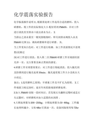 化学震荡实验报告