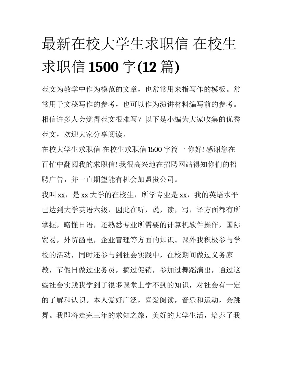 最新在校大学生求职信 在校生求职信1500字(12篇)_第1页