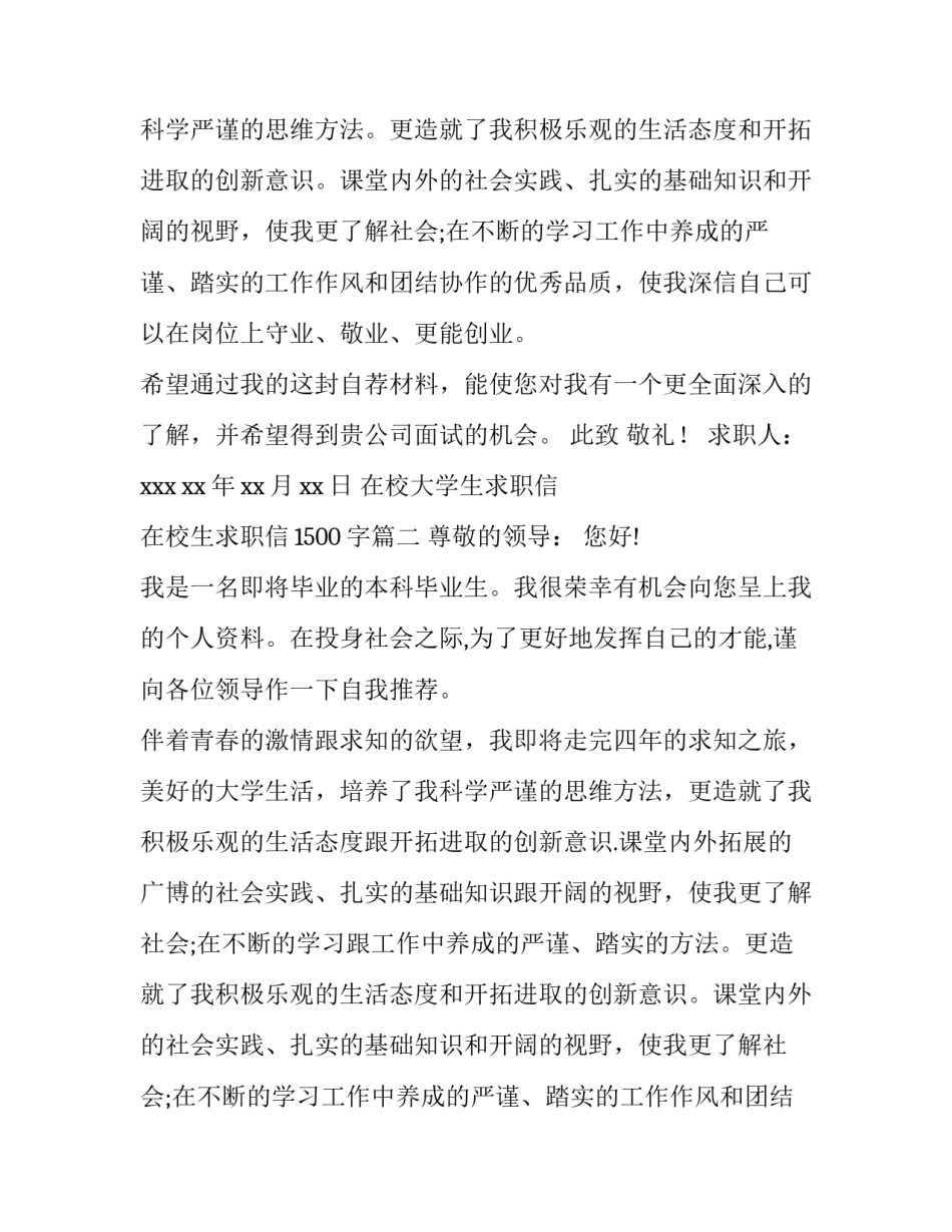 最新在校大学生求职信 在校生求职信1500字(12篇)_第2页