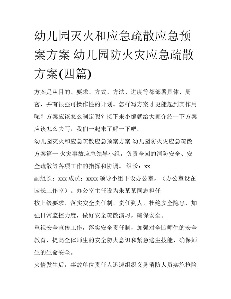 幼儿园灭火和应急疏散应急预案方案 幼儿园防火灾应急疏散方案(四篇)_第1页
