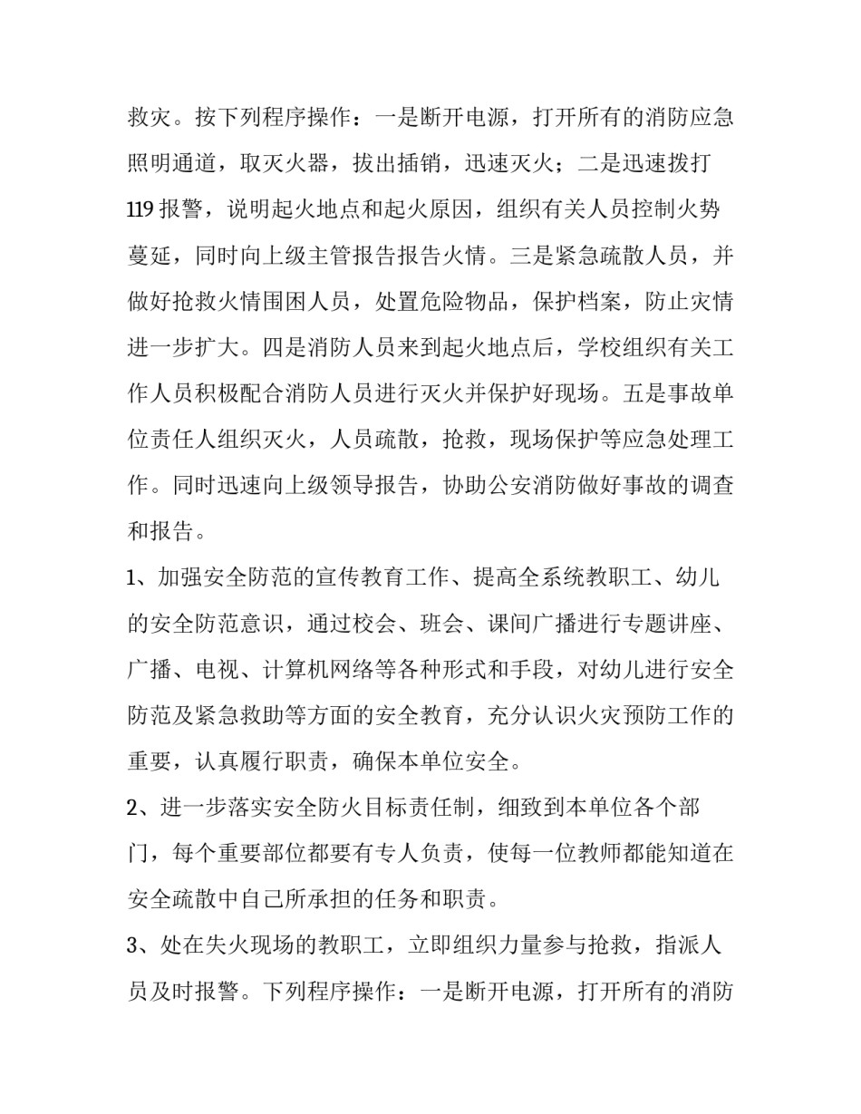 幼儿园灭火和应急疏散应急预案方案 幼儿园防火灾应急疏散方案(四篇)_第2页