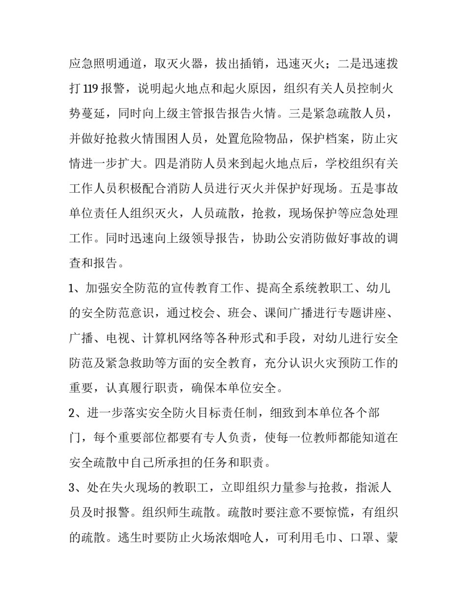 幼儿园灭火和应急疏散应急预案方案 幼儿园防火灾应急疏散方案(四篇)_第3页