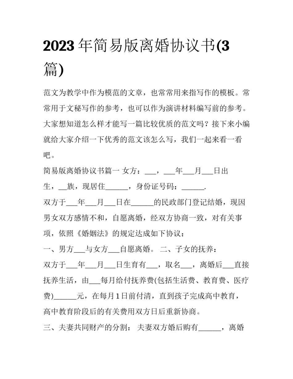 2023年简易版离婚协议书(3篇)_第1页