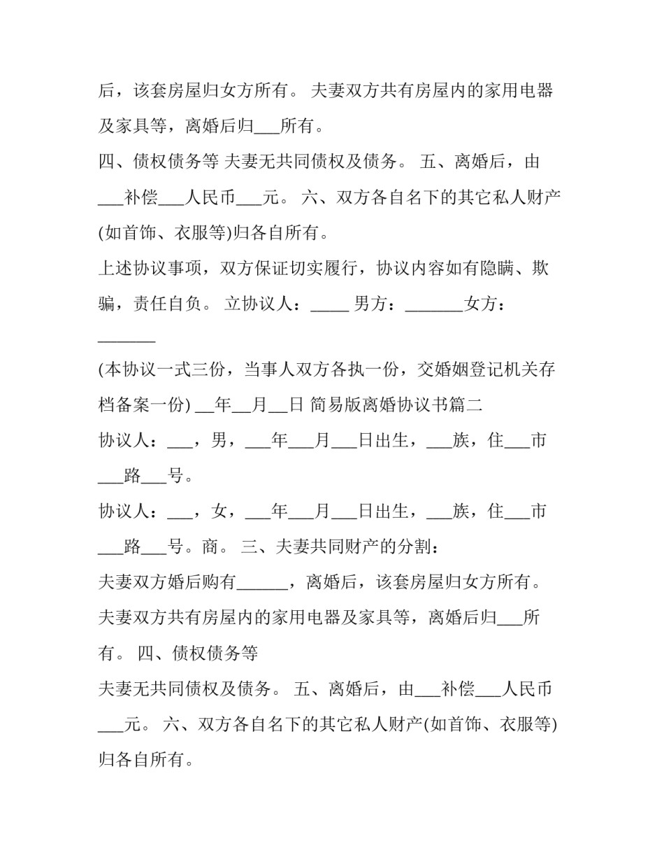 2023年简易版离婚协议书(3篇)_第2页