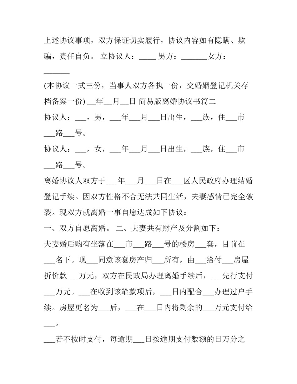 2023年简易版离婚协议书(3篇)_第3页