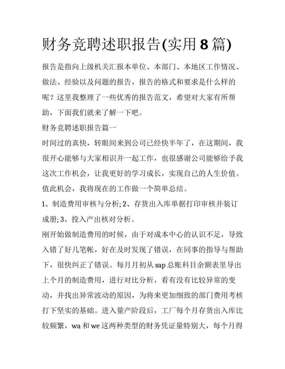财务竞聘述职报告(实用8篇)_第1页