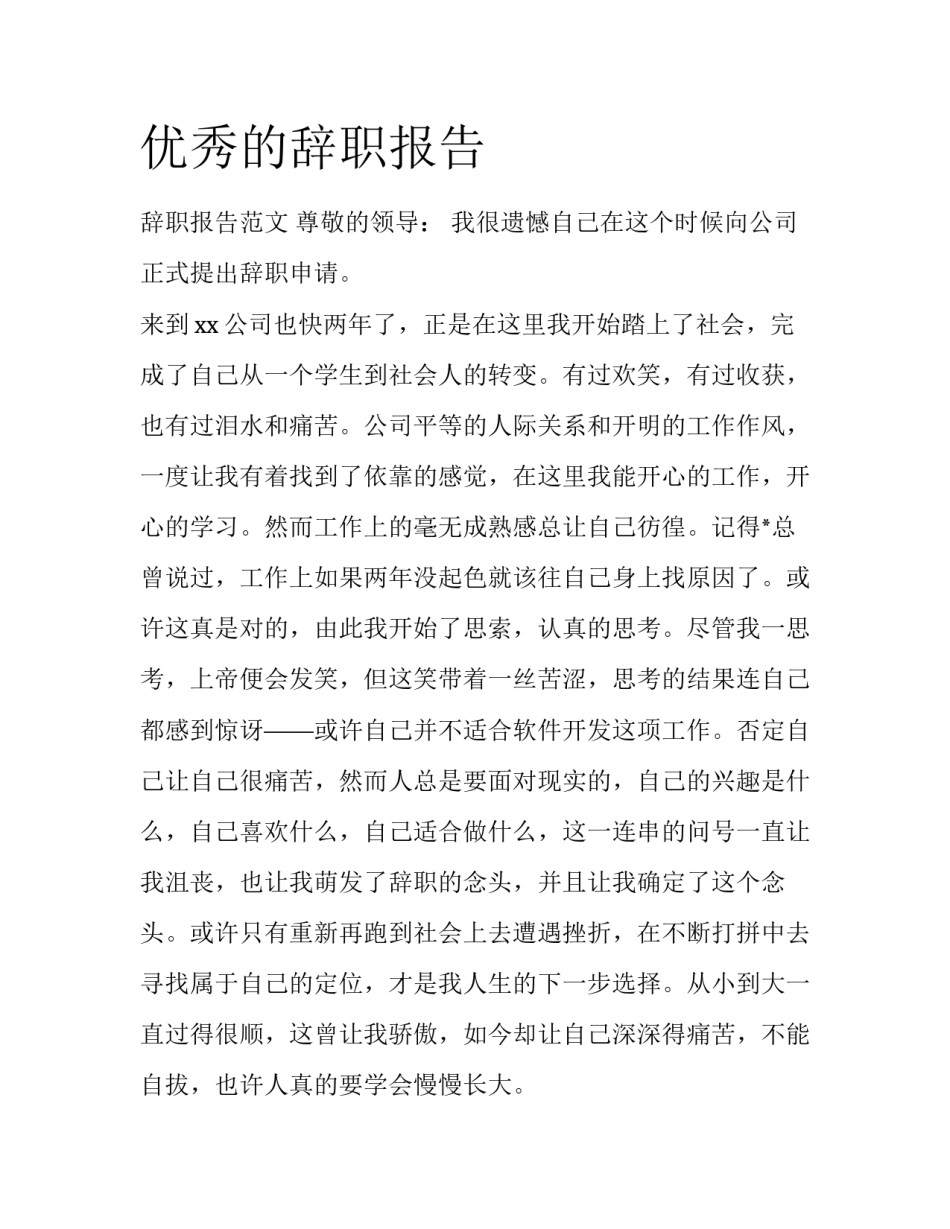 优秀的辞职报告_第1页