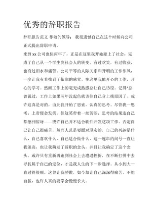 优秀的辞职报告