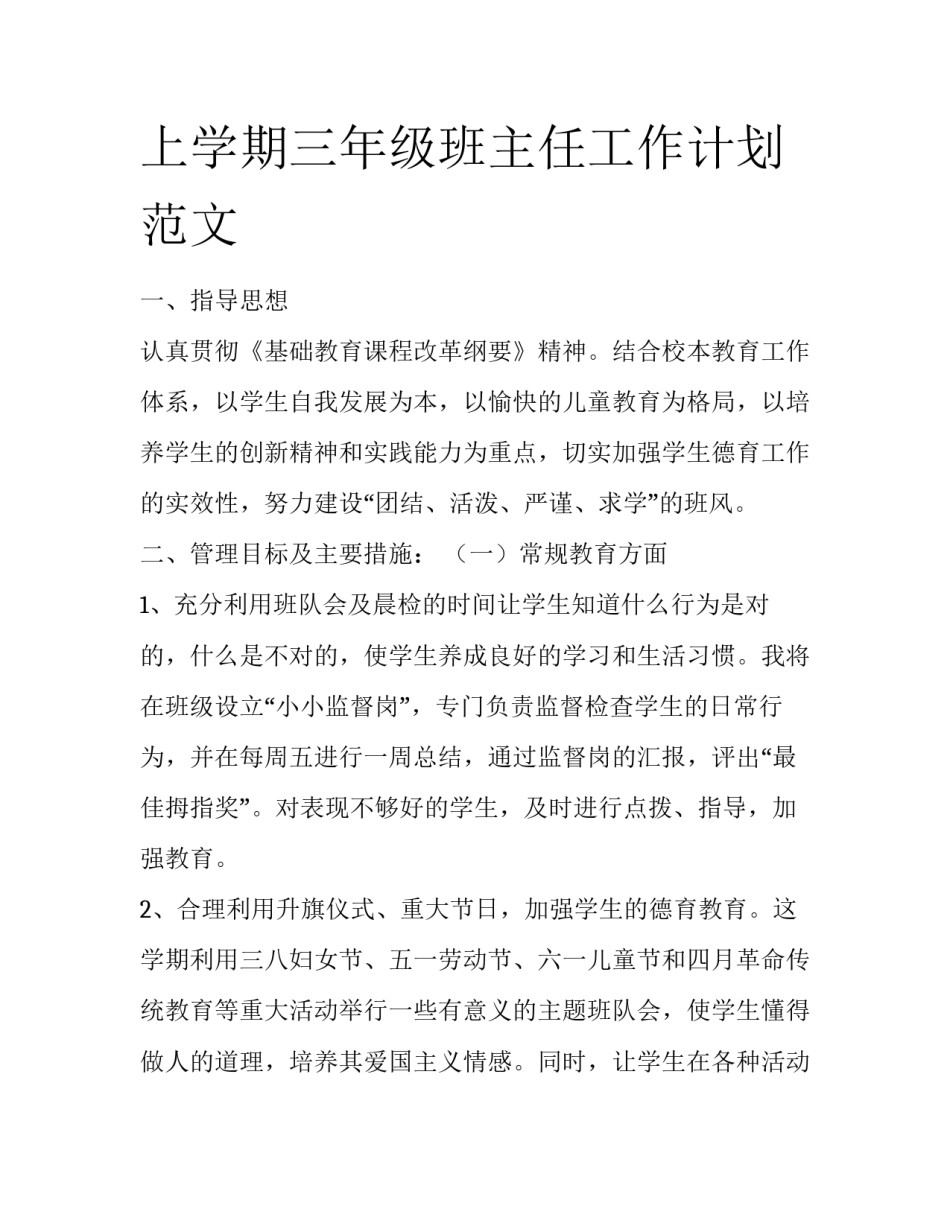 上学期三年级班主任工作计划范文_第1页