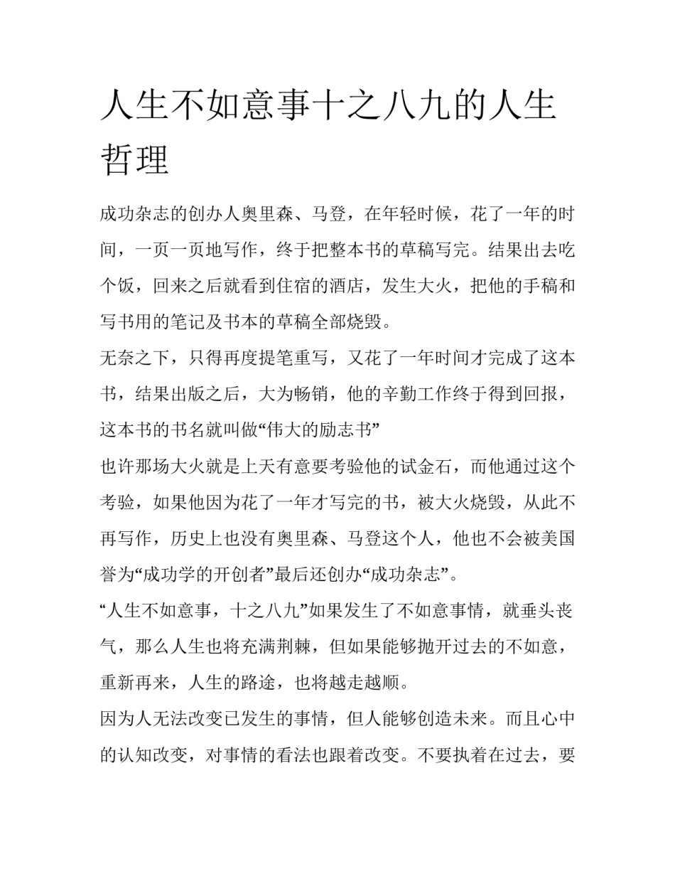 人生不如意事十之八九的人生哲理_第1页