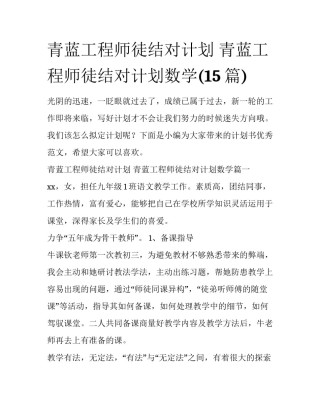 青蓝工程师徒结对计划 青蓝工程师徒结对计划数学(15篇)