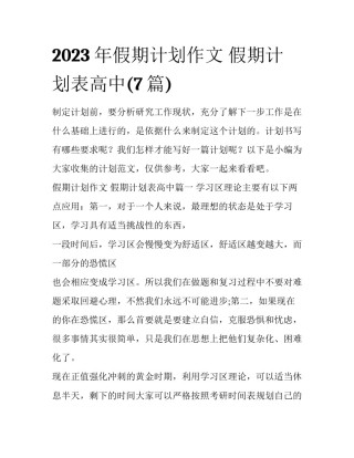 2023年假期计划作文 假期计划表高中(7篇)