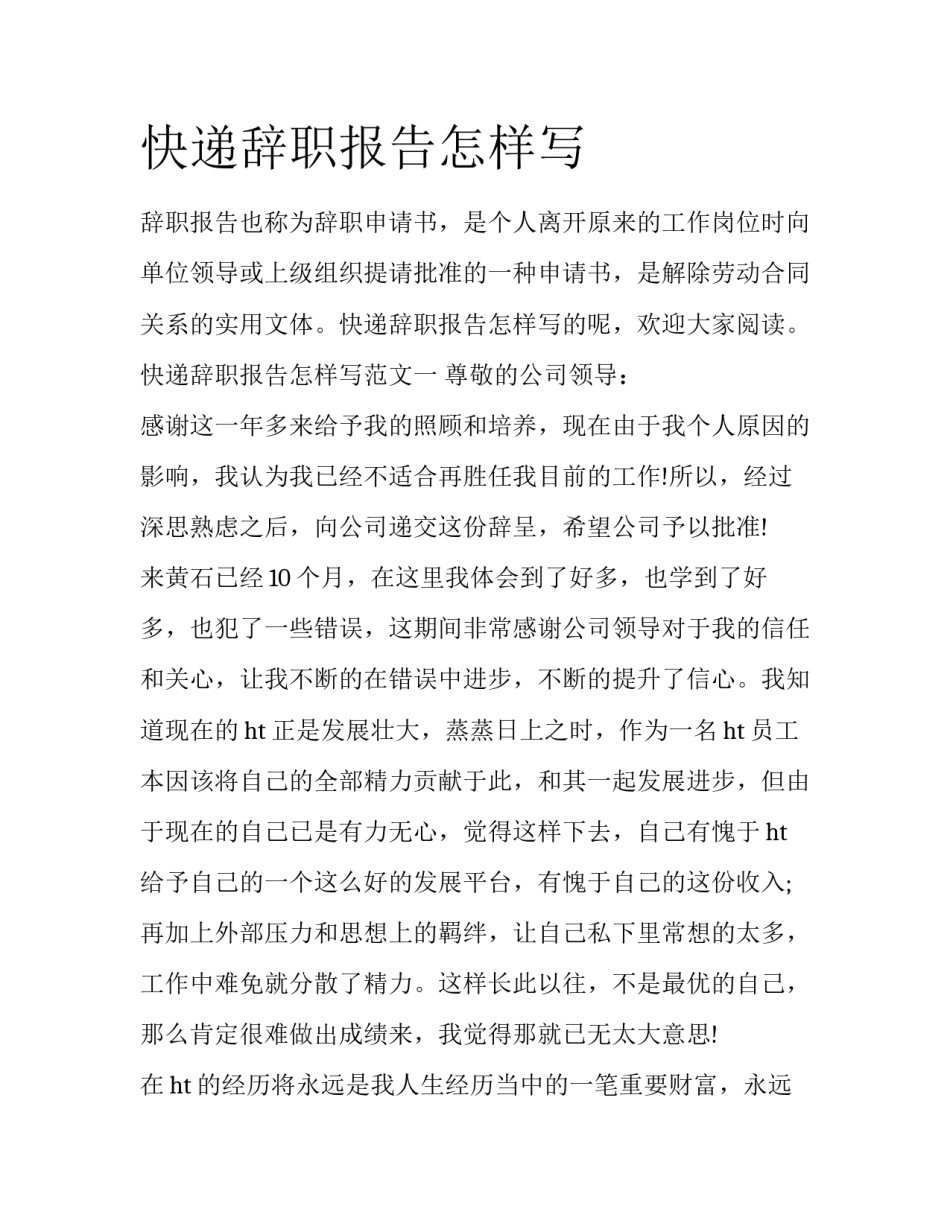 快递辞职报告怎样写_第1页