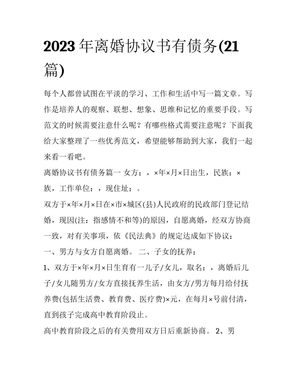 2023年离婚协议书有债务(21篇)_第1页