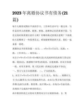 2023年离婚协议书有债务(21篇)