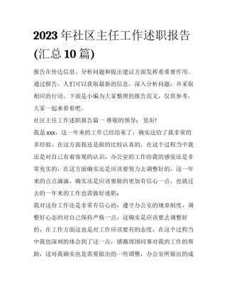 2023年社区主任工作述职报告(汇总10篇)