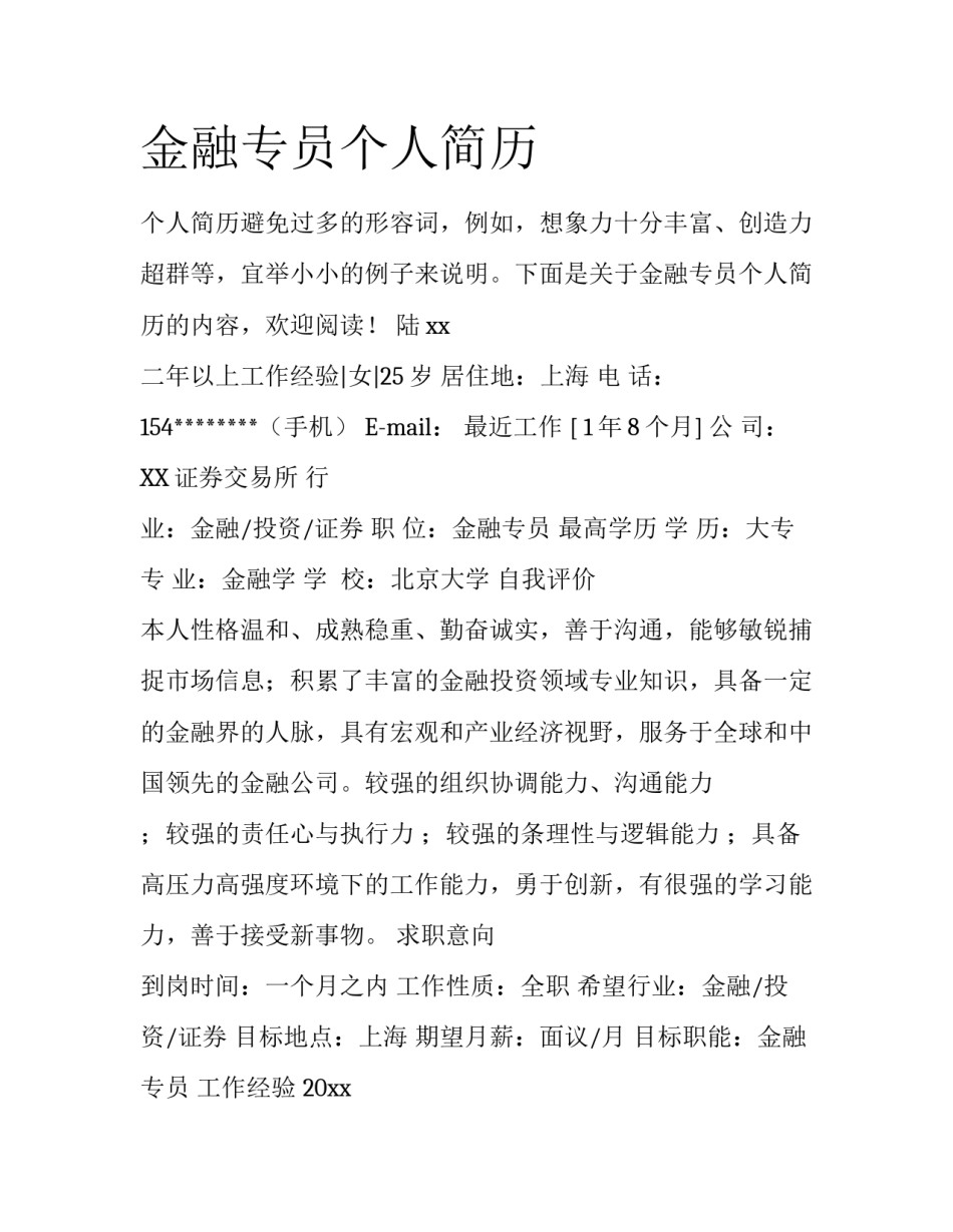金融专员个人简历_第1页