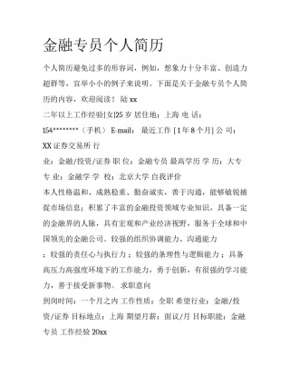 金融专员个人简历