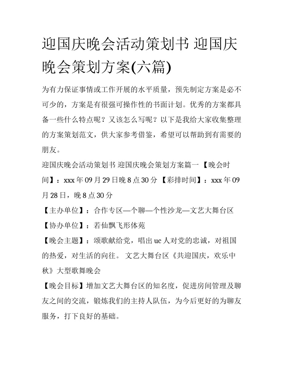 迎国庆晚会活动策划书 迎国庆晚会策划方案(六篇)_第1页