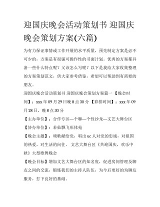 迎国庆晚会活动策划书 迎国庆晚会策划方案(六篇)