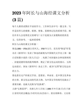 2023年阿长与山海经课文分析(3篇)