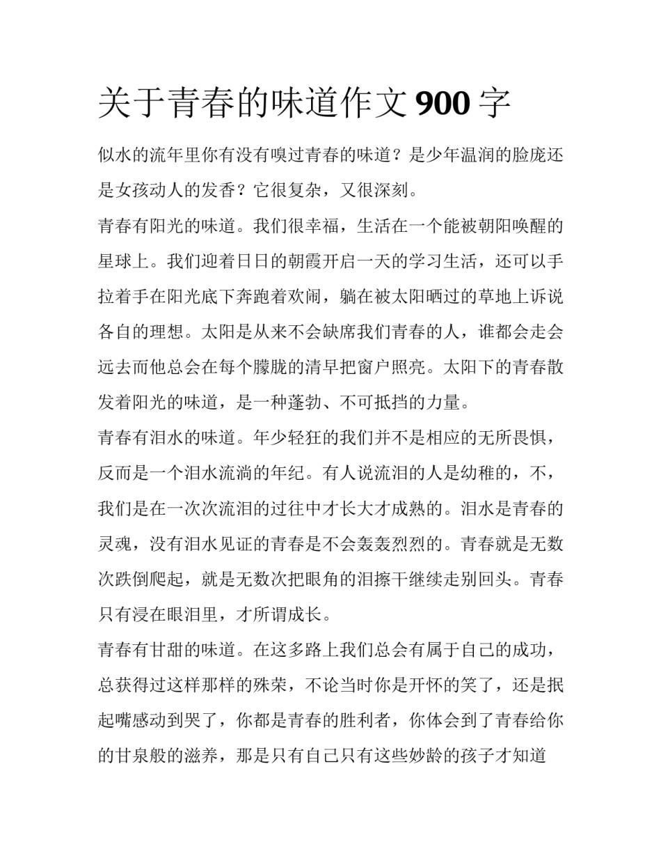关于青春的味道作文900字_第1页