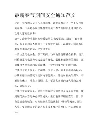 最新春节期间安全通知范文