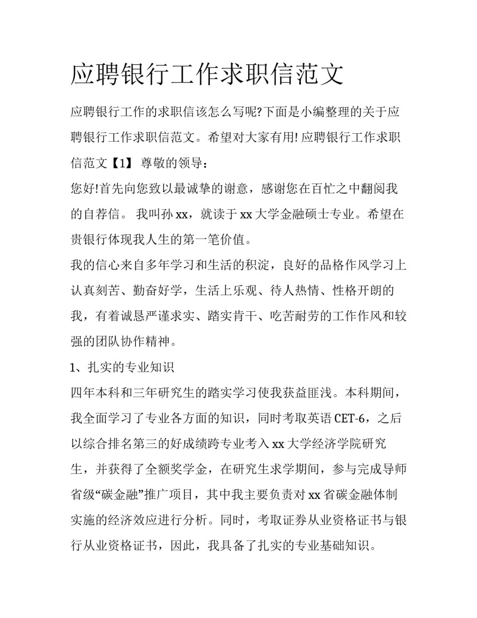 应聘银行工作求职信范文_第1页