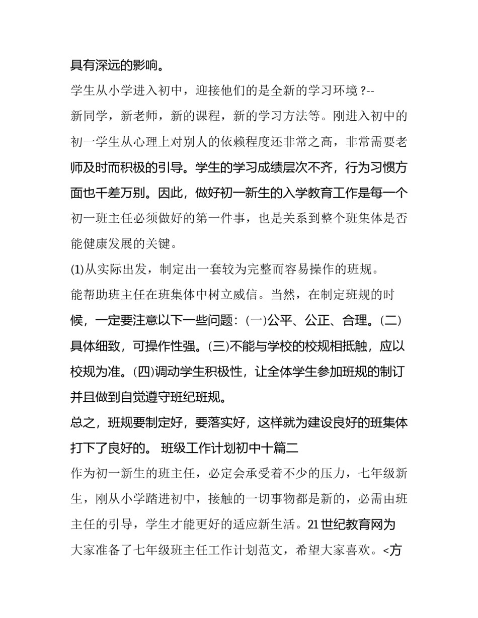 2023年班级工作计划初中十(实用11篇)_第2页