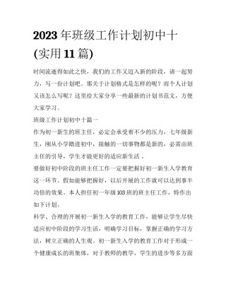 2023年班级工作计划初中十(实用11篇)