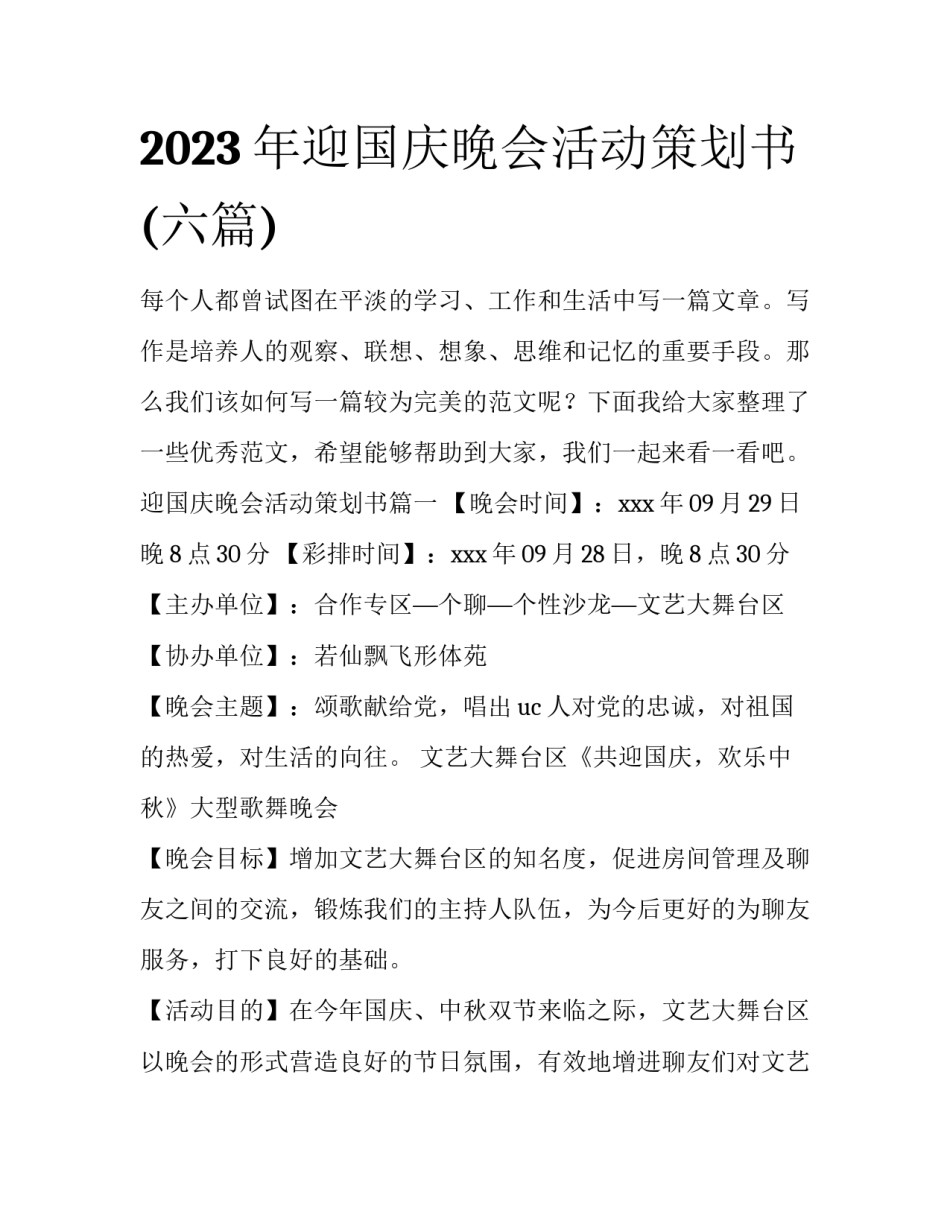 2023年迎国庆晚会活动策划书(六篇)_第1页