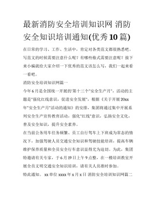 最新消防安全培训知识网 消防安全知识培训通知(优秀10篇)