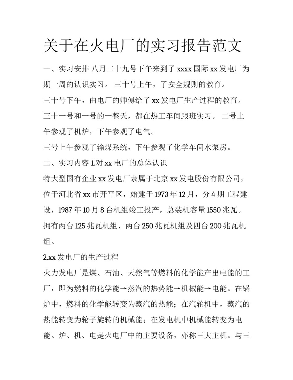 关于在火电厂的实习报告范文_第1页