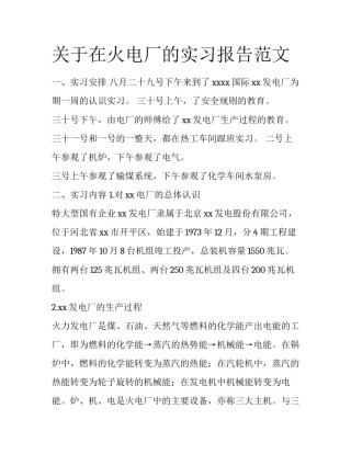 关于在火电厂的实习报告范文